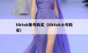 tiktok账号购买（tiktok小号购买）