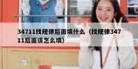 34711找规律后面填什么（找规律34711后面该怎么填）