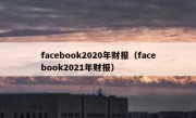 facebook2020年财报（facebook2021年财报）