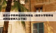 南京小学教师培训机构排名（南京小学教师培训网站官网入口下载）