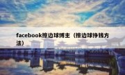 facebook擦边球博主（擦边球挣钱方法）