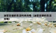 油管主播的生活时尚攻略（油管主播的生活 攻略）