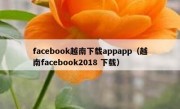 facebook越南下载appapp（越南facebook2018 下载）