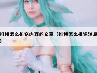 推特怎么推送内容的文章（推特怎么推送消息）