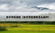 快手然后涨粉（快手然后涨粉怎么操作）