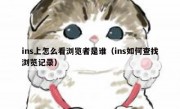 ins上怎么看浏览者是谁（ins如何查找浏览记录）