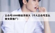 公众号1000粉丝月收入（个人公众号怎么做文章推广）
