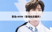 警告c4996（警告标志图片）