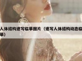 人体结构速写临摹图片（速写人体结构动态临摹）