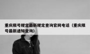 重庆限号规定最新规定查询官网电话（重庆限号最新通知查询）