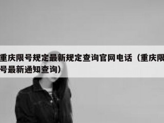 重庆限号规定最新规定查询官网电话（重庆限号最新通知查询）