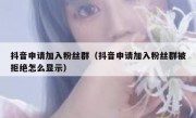 抖音申请加入粉丝群（抖音申请加入粉丝群被拒绝怎么显示）