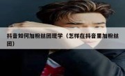 抖音如何加粉丝团现学（怎样在抖音里加粉丝团）
