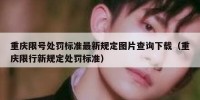 重庆限号处罚标准最新规定图片查询下载（重庆限行新规定处罚标准）