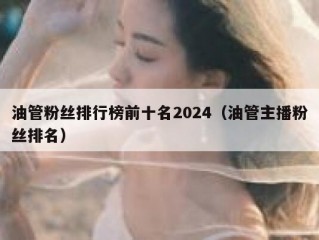 油管粉丝排行榜前十名2024（油管主播粉丝排名）