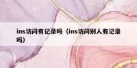 ins访问有记录吗（ins访问别人有记录吗）