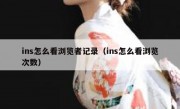 ins怎么看浏览者记录（ins怎么看浏览次数）