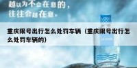 重庆限号出行怎么处罚车辆（重庆限号出行怎么处罚车辆的）