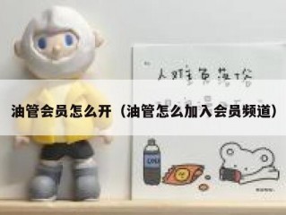 油管会员怎么开（油管怎么加入会员频道）