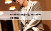Facebook改名什么（facebook要改名）