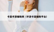卡盟手游辅助网（手游卡盟辅助平台）