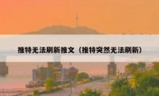 推特无法刷新推文（推特突然无法刷新）