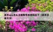 派币app怎么注册账号和密码忘了（派币注册方法）