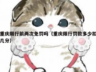 重庆限行前两次免罚吗（重庆限行罚款多少扣几分）