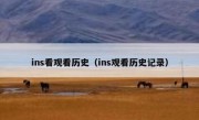 ins看观看历史（ins观看历史记录）
