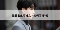 推特怎么写推文（如何写推特）