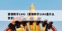 爱情数字1241（爱情数字1241是什么意思）