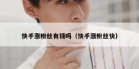 快手涨粉丝有钱吗（快手涨粉丝快）