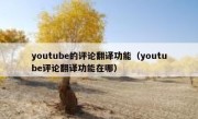 youtube的评论翻译功能（youtube评论翻译功能在哪）