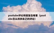 youtube评论和回复在哪里（youtube怎么找到自己的评论）
