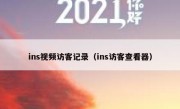 ins视频访客记录（ins访客查看器）