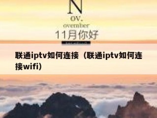 联通iptv如何连接（联通iptv如何连接wifi）
