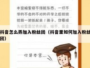 抖音怎么弄加入粉丝团（抖音里如何加入粉丝团）