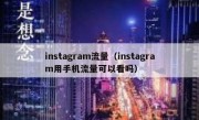 instagram流量（instagram用手机流量可以看吗）