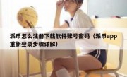 派币怎么注册下载软件账号密码（派币app重新登录步骤详解）