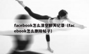 facebook怎么清空聊天记录（facebook怎么删除帖子）