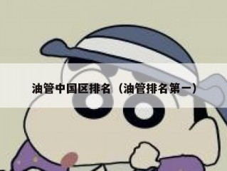 油管中国区排名（油管排名第一）