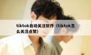 tiktok自动关注软件（tiktok怎么关注点赞）