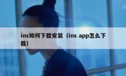 ins如何下载安装（ins app怎么下载）
