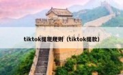 tiktok提现规则（tiktok提款）