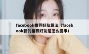 facebook推荐好友算法（facebook新的推荐好友是怎么回事）