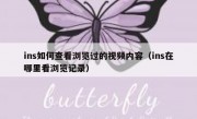 ins如何查看浏览过的视频内容（ins在哪里看浏览记录）