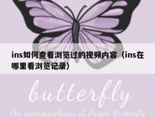 ins如何查看浏览过的视频内容（ins在哪里看浏览记录）