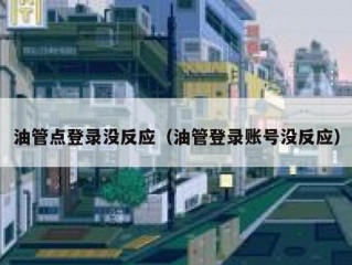 油管点登录没反应（油管登录账号没反应）