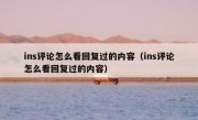 ins评论怎么看回复过的内容（ins评论怎么看回复过的内容）