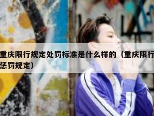 重庆限行规定处罚标准是什么样的（重庆限行惩罚规定）